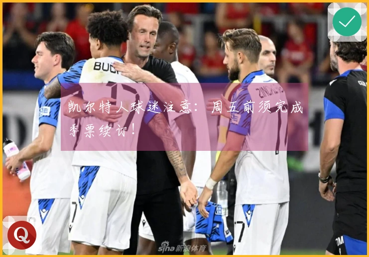 凯尔特人球迷注意：周五前须完成季票续订！