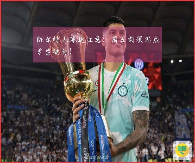凯尔特人球迷注意:周五前须完成季票续订!