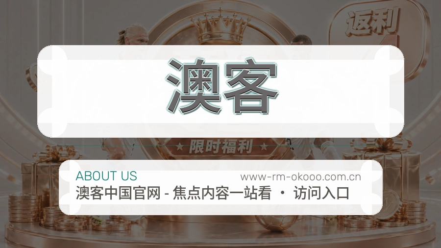 澳客官网赛事内容展示